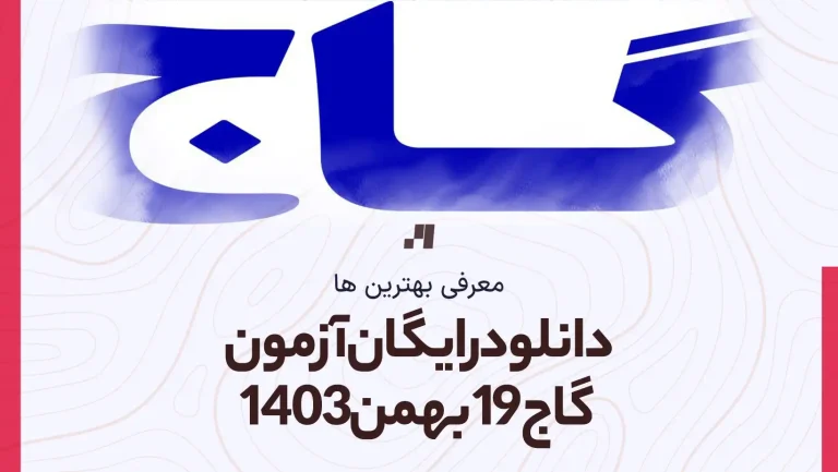 دانلود رایگان آزمون گاج 19 بهمن 1403 با جواب تشریحی