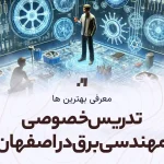 آدرس و شماره تماس استاد خصوصی دروس مهندسی برق در اصفهان