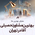 معرفی بهترین مشاور تحصیلی آقا (مرد) در تهران با آدرس و شماره تماس و تلفن