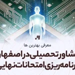 عکس یک cpu و یک آدم به عنوان مشاور و برنامه ریز که نوشته مشاور تحصیلی در اصفهان برنامه ریزی امتحانات نهایی زیرش هست