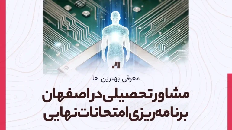 عکس یک cpu و یک آدم به عنوان مشاور و برنامه ریز که نوشته مشاور تحصیلی در اصفهان برنامه ریزی امتحانات نهایی زیرش هست