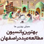 آدرس و شماره تماس لیست بهترین پانسیون مطالعاتی عید نوروز در اصفهان