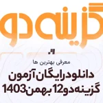 دانلود رایگان آزمون گزینه دو 12 بهمن 1403 با جواب