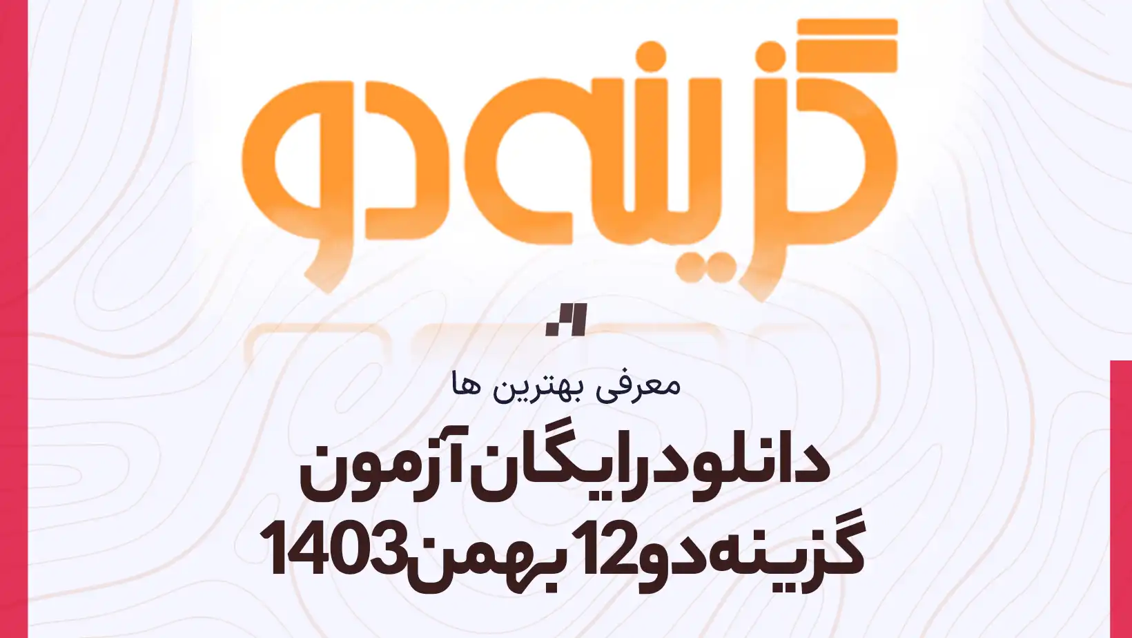 دانلود رایگان آزمون گزینه دو 12 بهمن 1403 با جواب