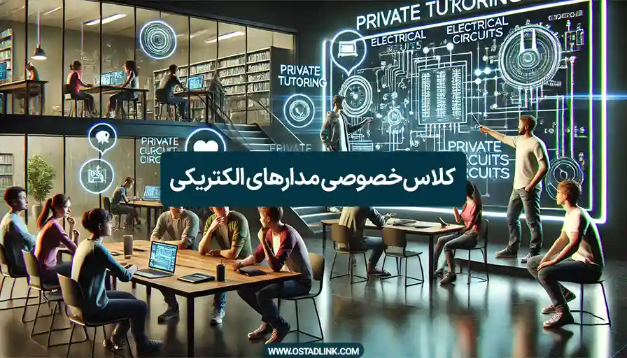 تدریس خصوصی مدارهای الکتریکی در اصفهان مهندس امید نجفی