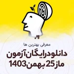 دانلود رایگان آزمون ماز 25 بهمن 1403 با جواب تشریحی