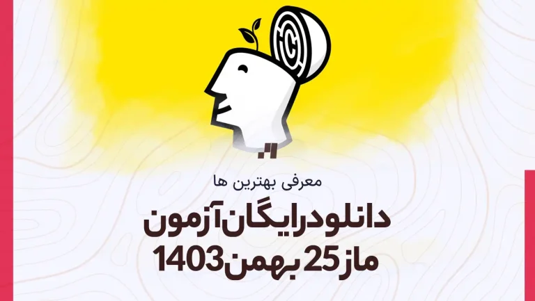 دانلود رایگان آزمون ماز 25 بهمن 1403 با جواب تشریحی