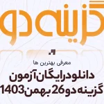 دانلود رایگان آزمون گزینه دو 26 بهمن 1403 با جواب