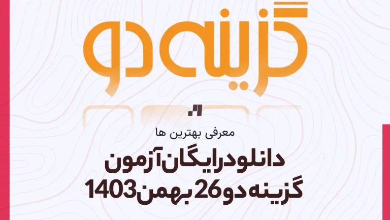 دانلود رایگان آزمون گزینه دو 26 بهمن 1403 با جواب