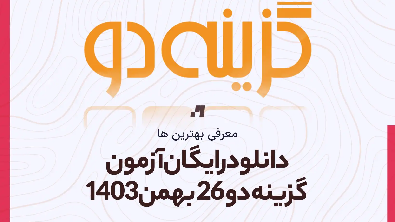 دانلود رایگان آزمون گزینه دو 26 بهمن 1403 با جواب