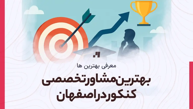 آدرس و شماره تماس بهترین مرکز مشاوره تخصصی کنکور در اصفهان