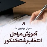 آموزش مراحل انتخاب رشته کنکور سراسری