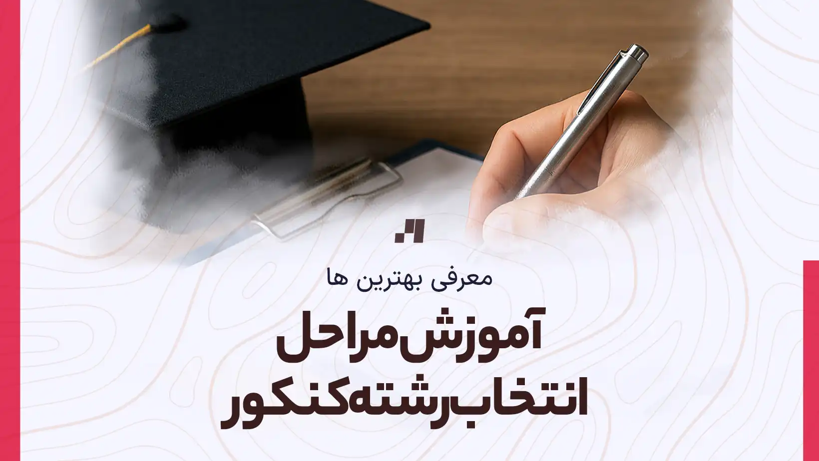آموزش مراحل انتخاب رشته کنکور سراسری