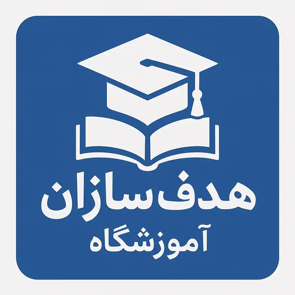 آموزشگاه هدف سازان