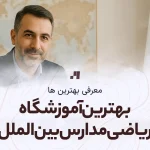 بهترین آموزشگاه ریاضی مدارس بین الملل در اصفهان و ایران