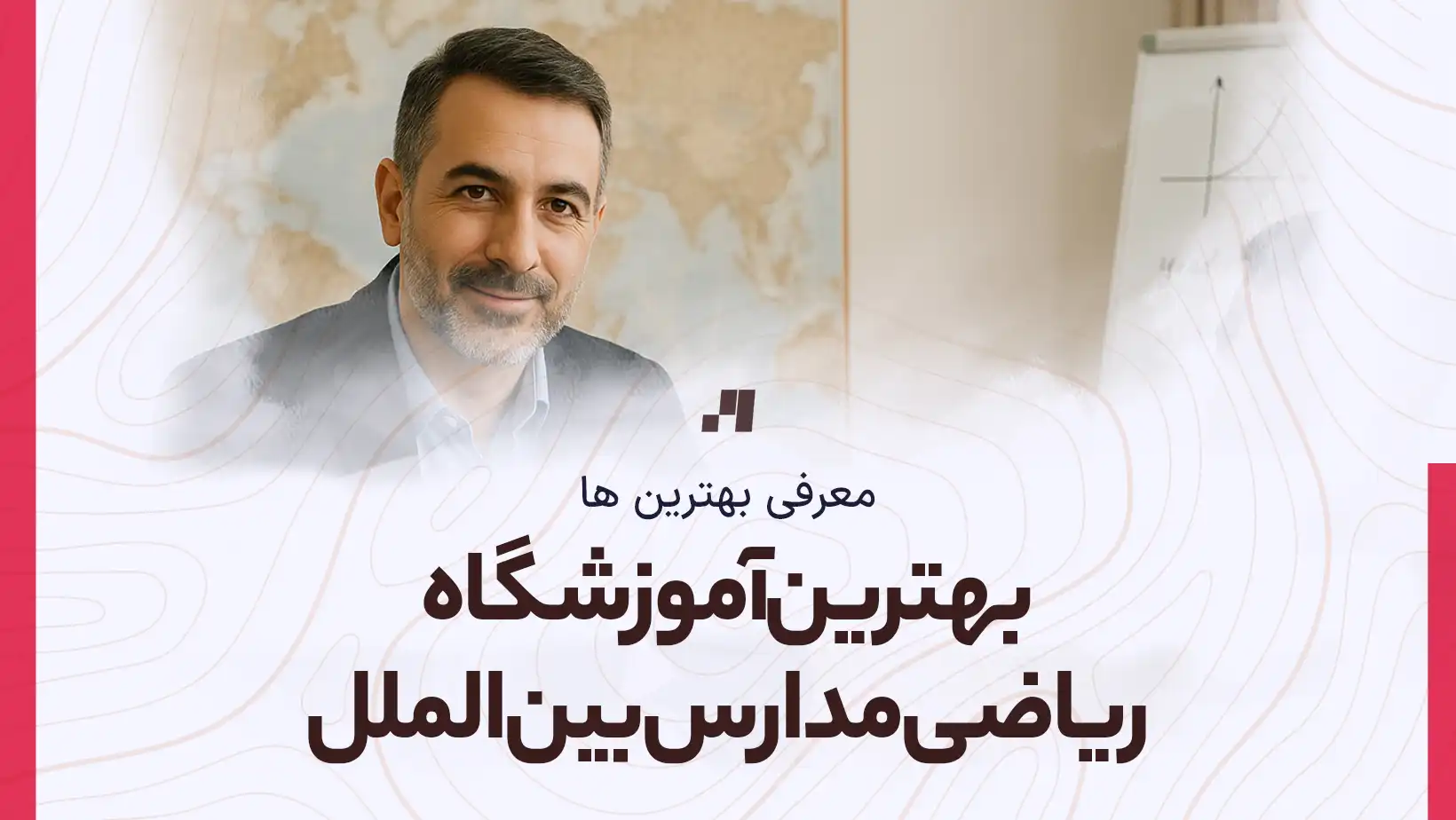 بهترین آموزشگاه ریاضی مدارس بین الملل در اصفهان و ایران