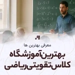 بهترین آموزشگاه کلاس تقویتی ریاضی در اصفهان