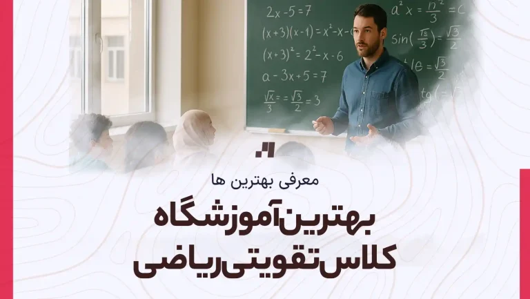 بهترین آموزشگاه کلاس تقویتی ریاضی در اصفهان