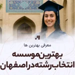 بهترین موسسه انتخاب رشته در اصفهان