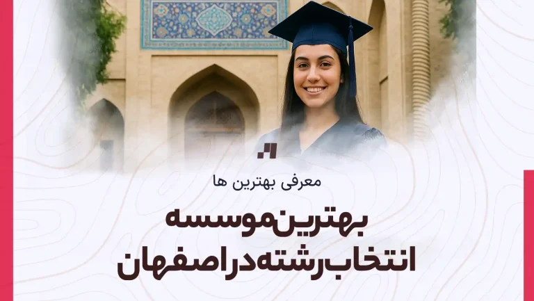 بهترین موسسه انتخاب رشته در اصفهان