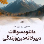 دانلود سوالات دبیرخانه دینی امتحان نهایی