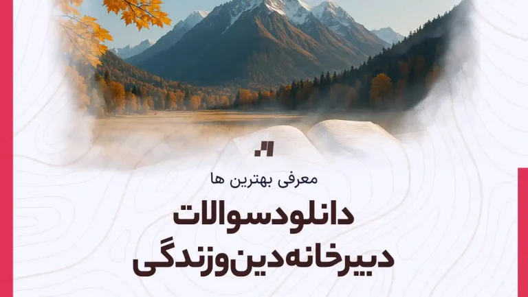 دانلود سوالات دبیرخانه دینی امتحان نهایی
