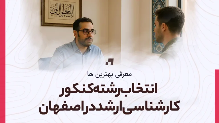 مرکز مشاوره انتخاب رشته کنکور کارشناسی ارشد در اصفهان