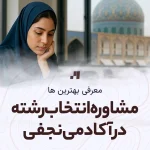 مشاوره انتخاب رشته در آکادمی نجفی در اصفهان