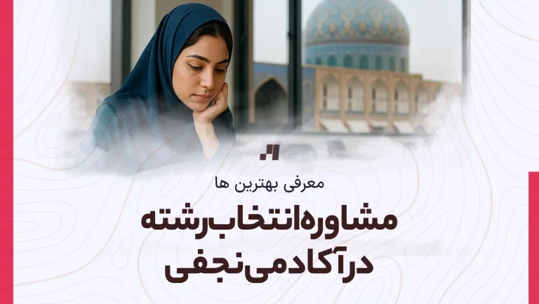 مشاوره انتخاب رشته در آکادمی نجفی در اصفهان