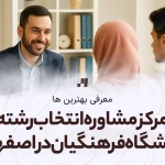 بهترین مرکز مشاور انتخاب رشته دانشگاه فرهنگیان در اصفهان با آدرس و شماره تماس