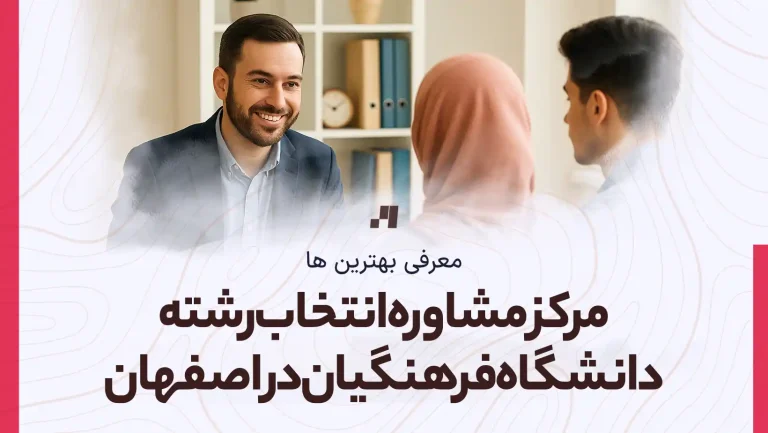 بهترین مرکز مشاور انتخاب رشته دانشگاه فرهنگیان در اصفهان با آدرس و شماره تماس