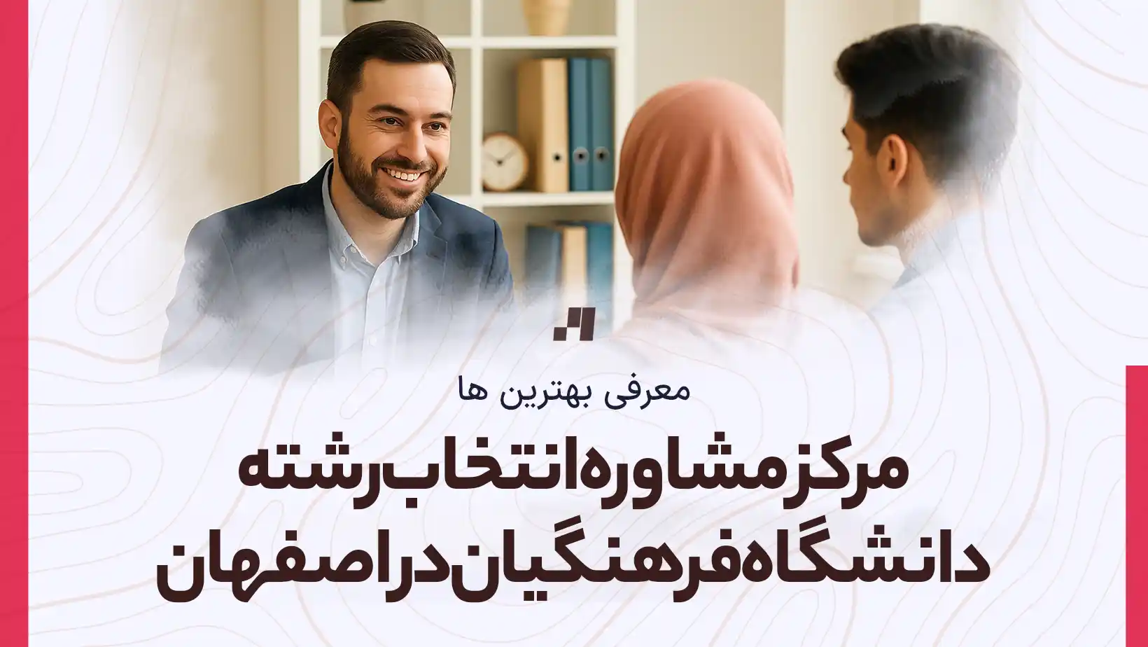 بهترین مرکز مشاور انتخاب رشته دانشگاه فرهنگیان در اصفهان با آدرس و شماره تماس