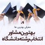 بهترین مشاور انتخاب رشته دانشگاه در اصفهان
