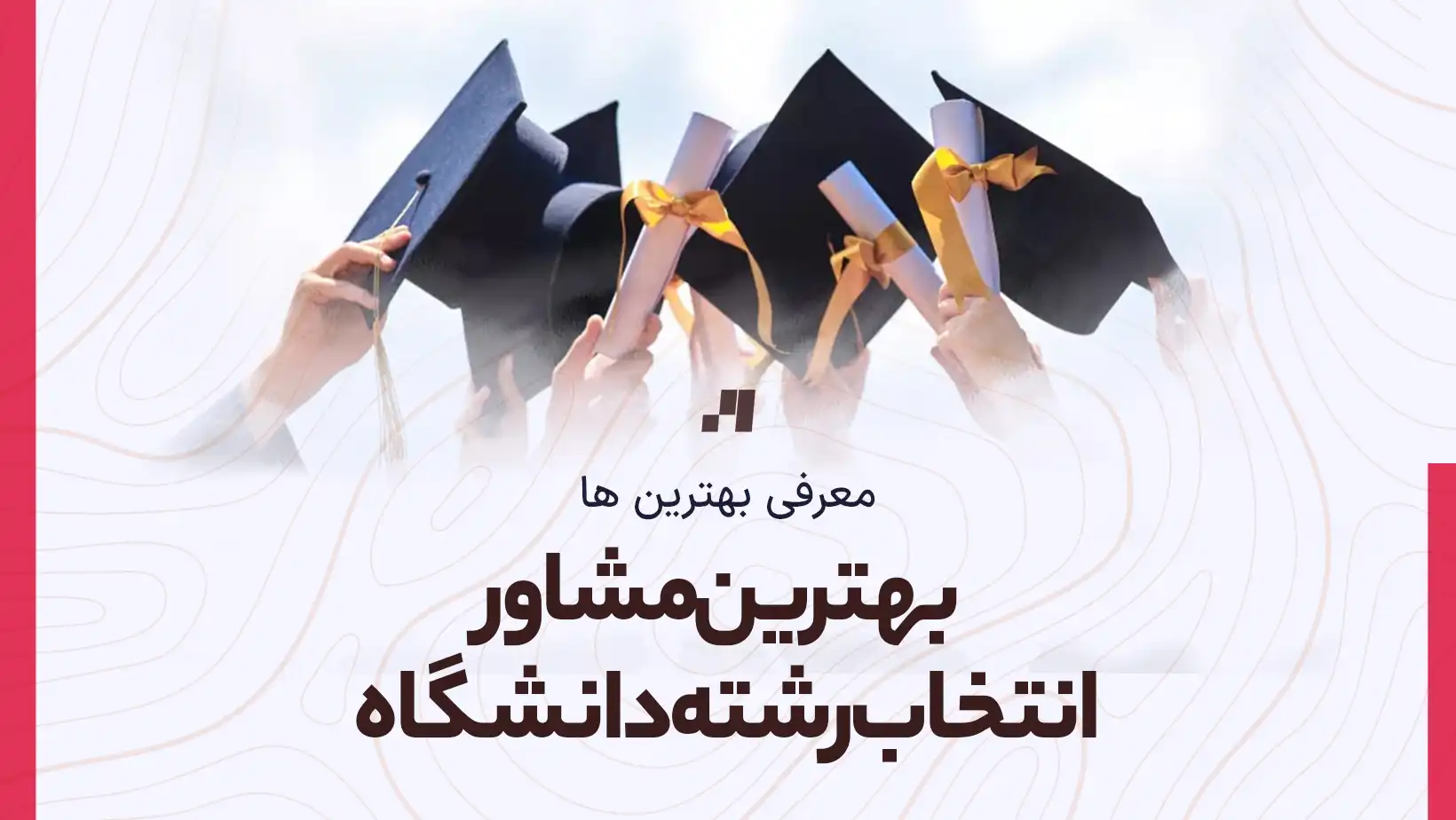 بهترین مشاور انتخاب رشته دانشگاه در اصفهان