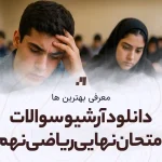 دانلود آرشیو سوالات امتحان نهایی ریاضی نهم