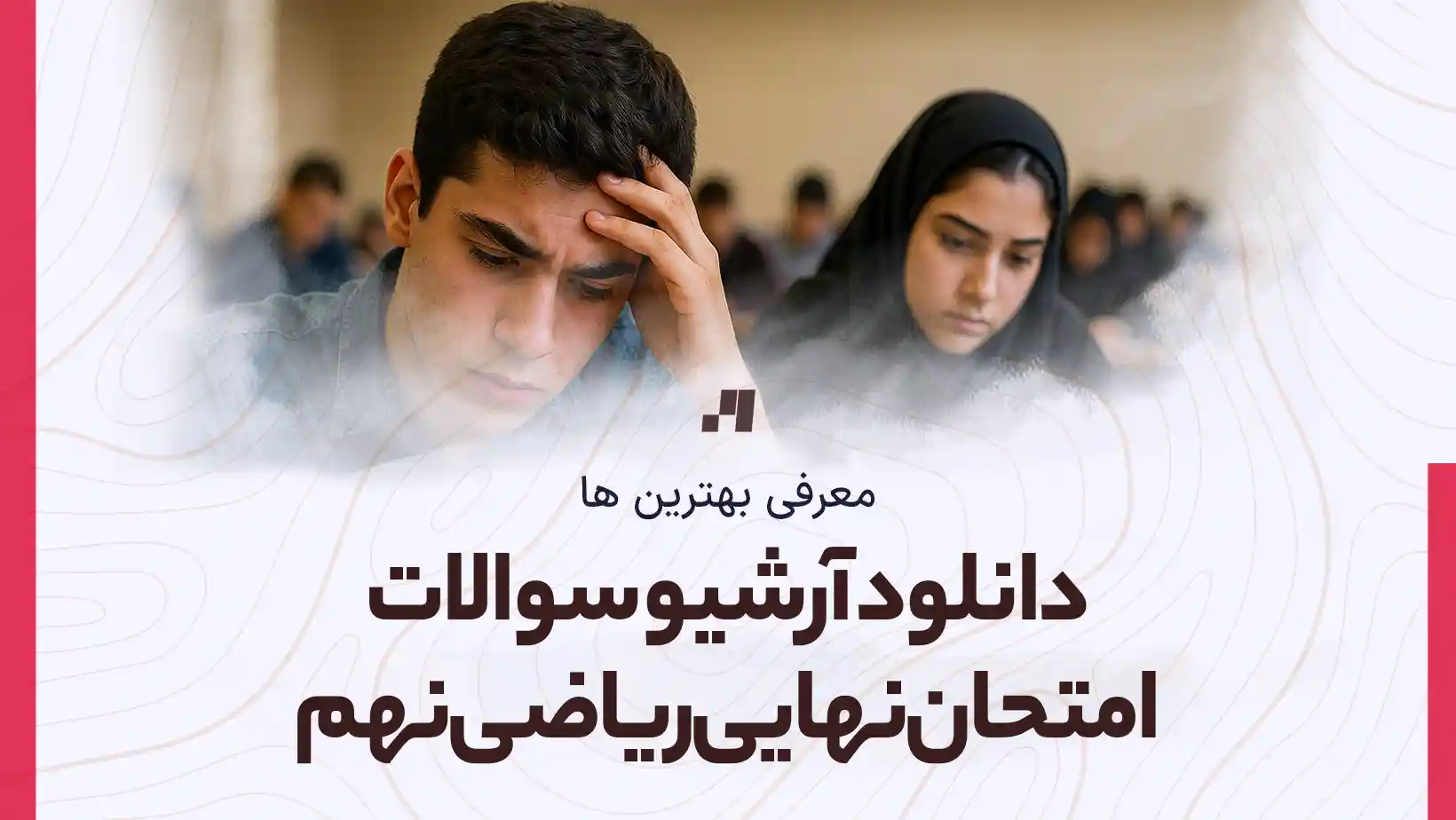 دانلود آرشیو سوالات امتحان نهایی ریاضی نهم