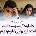 دانلود آرشیو سوالات امتحان نهایی علوم نهم