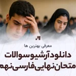 دانلود آرشیو سوالات امتحان نهایی فارسی نهم