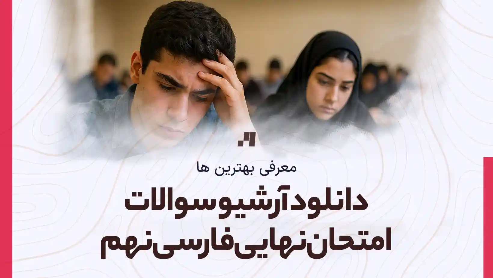 دانلود آرشیو سوالات امتحان نهایی فارسی نهم