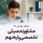 مشاور تحصیلی تخصصی پایه نهم به همراه آدرس و شماره تماس