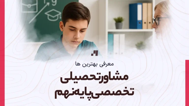 مشاور تحصیلی تخصصی پایه نهم به همراه آدرس و شماره تماس