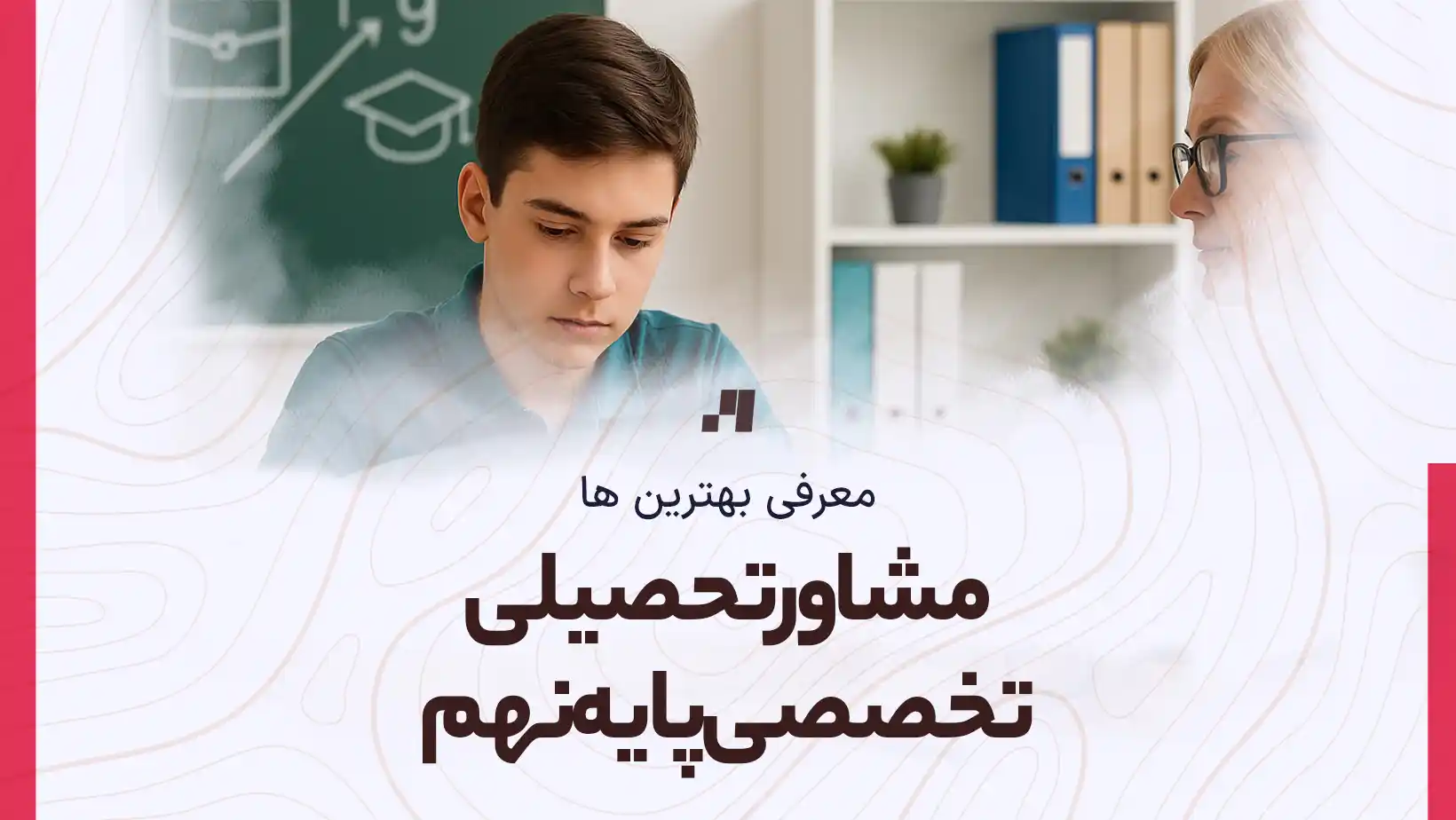 مشاور تحصیلی تخصصی پایه نهم به همراه آدرس و شماره تماس