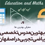 معرفی بهترین مدرس تخصصی ریاضی تجربی در اصفهان