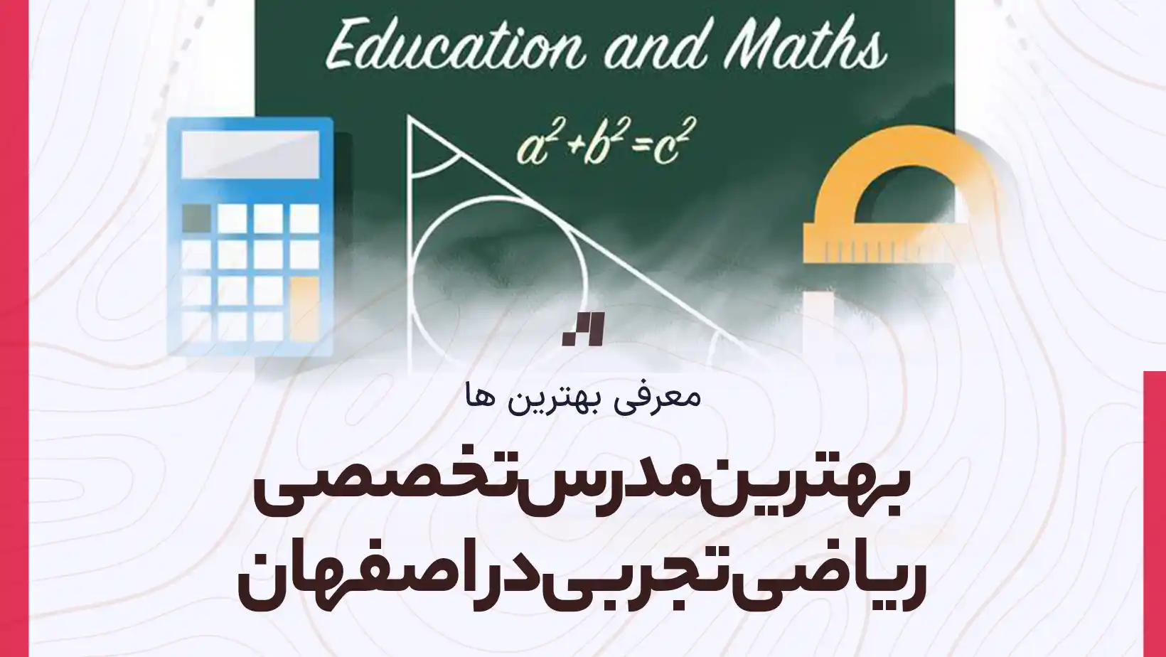 معرفی بهترین مدرس تخصصی ریاضی تجربی در اصفهان