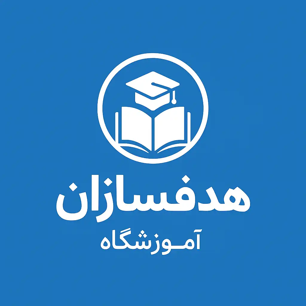 آموزشگاه هدفسازان
