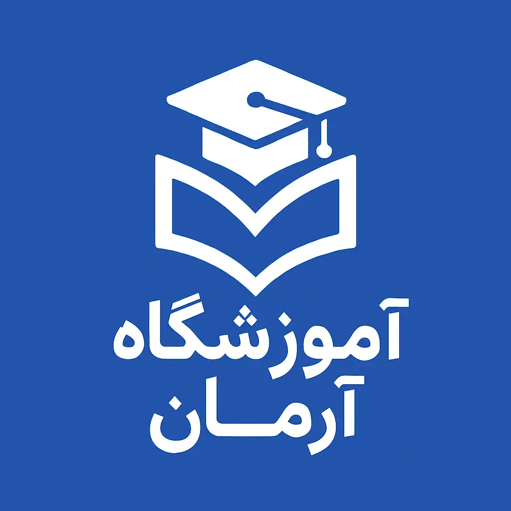 آموزشگاه ریاضی آرمان