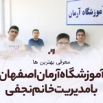 آموزشگاه آرمان اصفهان با مدیریت خانم نجفی