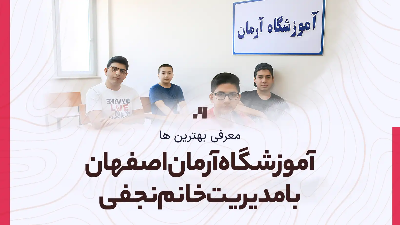 آموزشگاه آرمان اصفهان با مدیریت خانم نجفی