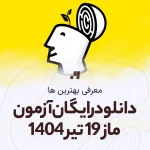 دانلود آزمون ماز 19 تیر 1404 پاسخنامه تشریحی
