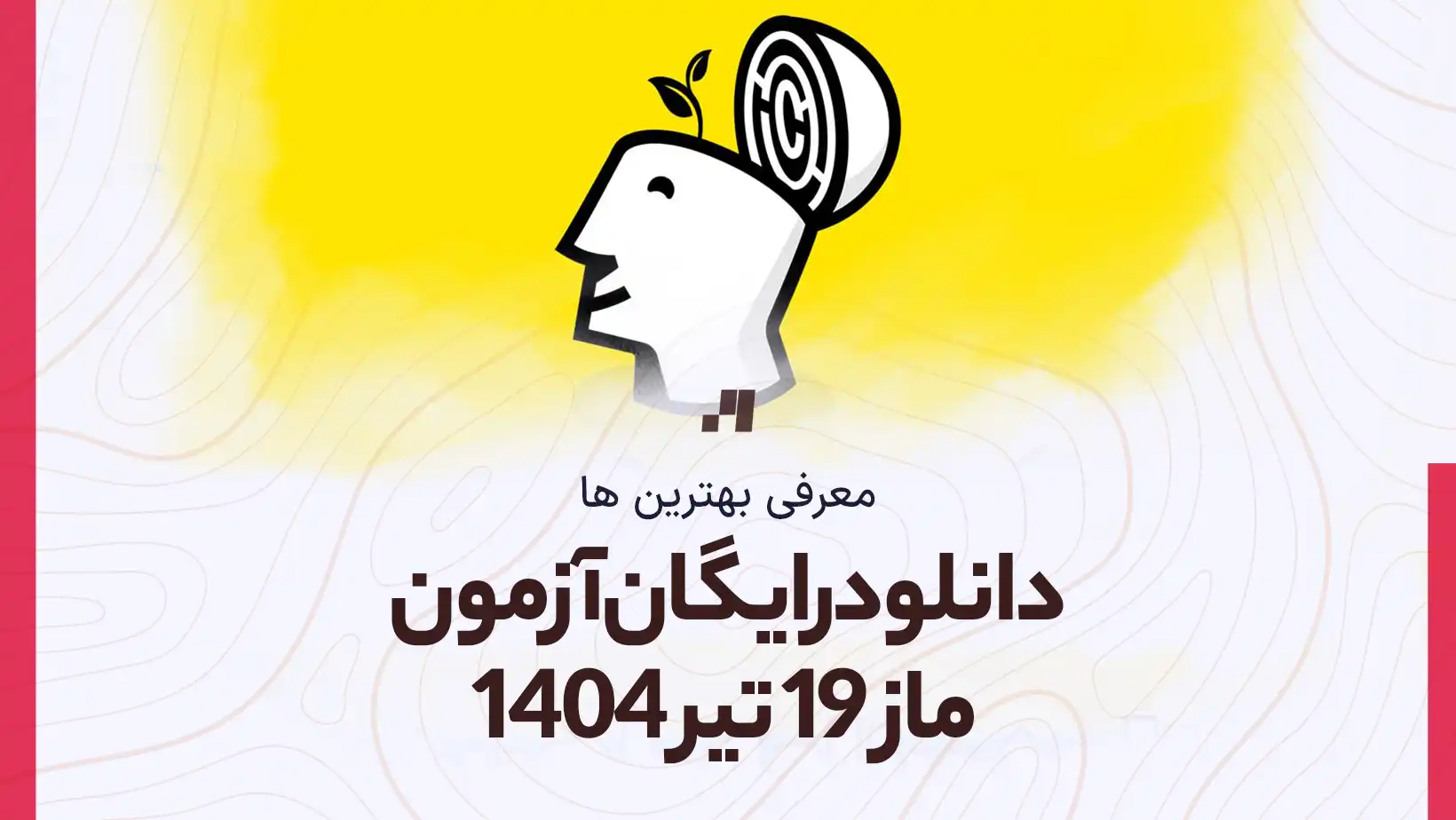 دانلود آزمون ماز 19 تیر 1404 پاسخنامه تشریحی